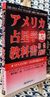 アメリカ占星学教科書(第2巻）相性占星学のすべて