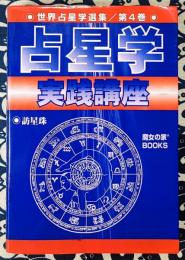 世界占星学選集(第4巻) 占星学実践講座