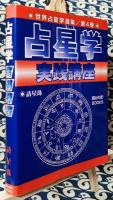 世界占星学選集(第4巻) 占星学実践講座