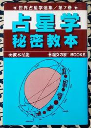 世界占星学選集(第７巻）占星学秘密教本