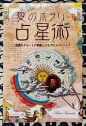 愛のホラリー占星術　恋愛のチャートの判断とリセプションについて