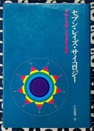 セブン・レイズ・サイコロジー　宇釈七光線による性格分類学