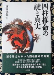 四柱推命の謎と真実