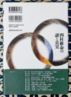 四柱推命の謎と真実