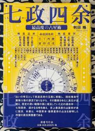 七政四余　最高度の占星術