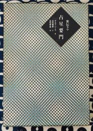 密伝ラマ　占星要門