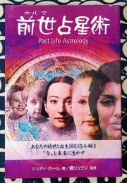 前世（カルマ）占星術　あなたの前世と出生図を読み解き“今”と未来に生かす Past Life Astrology