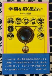 幸福を招く星占い