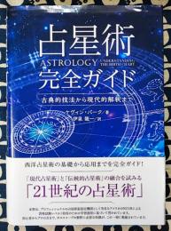 占星術完全ガイド　古典的技法から現代的解釈まで