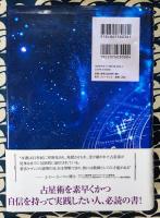 占星術完全ガイド　古典的技法から現代的解釈まで