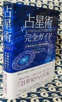 占星術完全ガイド　古典的技法から現代的解釈まで