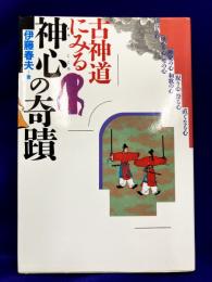 古神道にみる神心の奇蹟