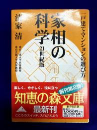 家相の科学　21世紀版　一戸建て・マンションの選び方住まい方 ＜知恵の森文庫＞