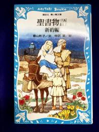 聖書物語　<新約編>青い鳥文庫