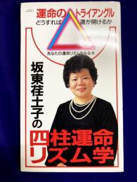 四柱推命リズム学　運命のトライアングル　あなたの運命のリズムをみる本