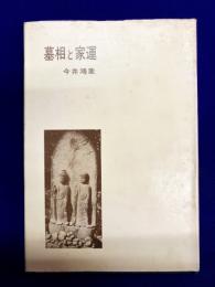 墓相と家運