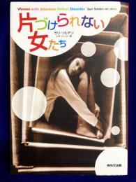 片づけられない女たち　Women with attention deficit disorder