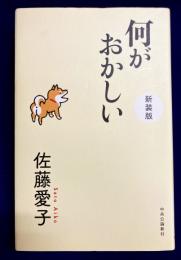 何がおかしい　新装版