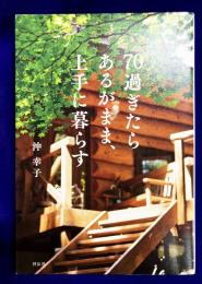 70過ぎたら あるがまま、上手に暮らす