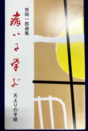 病いに学ぶ　常岡一郎選集7　天よりの手紙