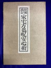 増補改訂　家宅方災呪安心術