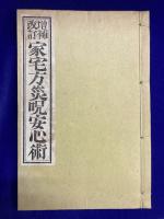 増補改訂　家宅方災呪安心術