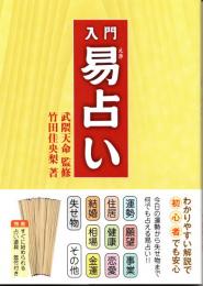 入門 易占い
