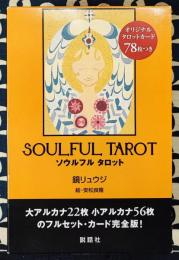 SOULFUL TAROT ソウルフル　タロット