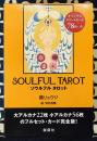 SOULFUL TAROT ソウルフル　タロット