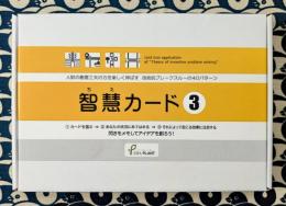 智慧カード3：技術課題解決・TRIZカードツール | 研究開発・製品開発・アイデア発想・企業研修