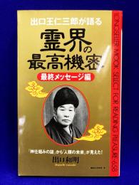 出口王仁三郎が語る　霊界の最高機密　最終メッセージ編