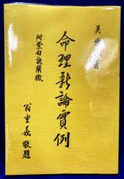命理新論実例　附・紫白訣闡微