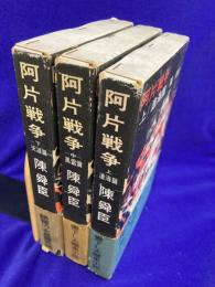 阿片戦争　(上)滄海編 (中)風雷編 (下)天涯編（全3冊）