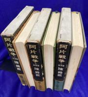 阿片戦争　(上)滄海編 (中)風雷編 (下)天涯編（全3冊）