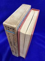 世界教養全集34　ファーブル昆虫記 ラ・プラタの博物学者 ビーグル号航海記 シートン動物記