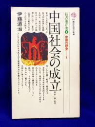 新書東洋史1 中国の歴史1 中国社会の成立