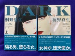 ダーク (上下) (講談社文庫)