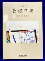 更級日記　現代語訳対照