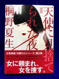 新装版　天使に見捨てられた夜 (講談社文庫)