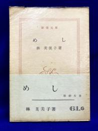 めし　新潮文庫