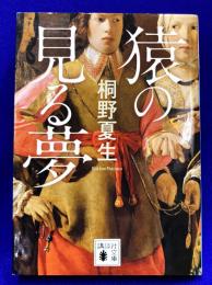 猿の見る夢 (講談社文庫 き 32-11)