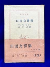 田園交響楽　新潮文庫