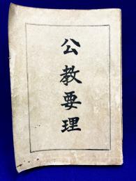 公教要理