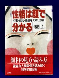 性格は顔で分かる: 行動・能力・愛情をズバリ診断〈ザ・ベストライフ〉