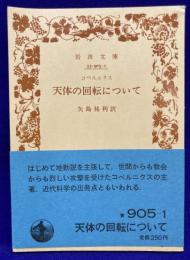コペルニクス 天体の回転について (岩波文庫 青905-1)