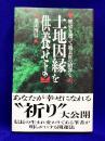 土地因縁を供養せよ: 歴史を遡って過去世の贖罪を