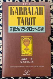 愛蔵版　正統カバラ・タロット占術
