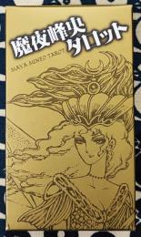 魔夜峰央タロット