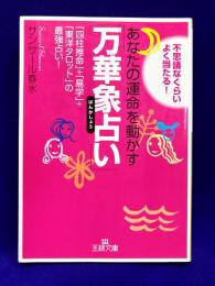 あなたの運命を動かす「万華象占い」　 四柱推命＋易学＋東洋タロットの最強占い