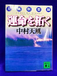運命を拓く　天風瞑想録 ＜講談社文庫＞